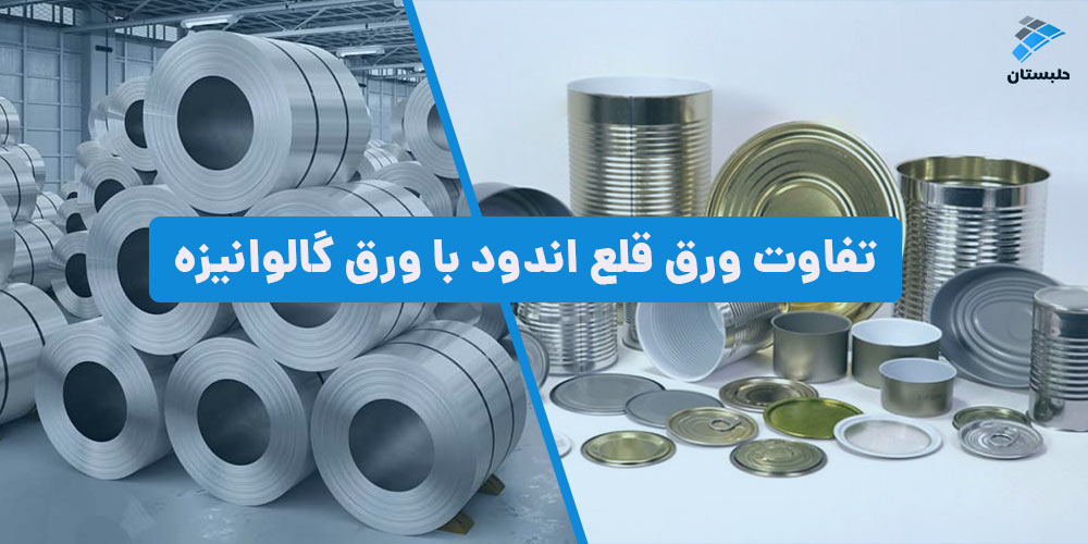 تفاوت ورق قلع اندود با ورق گالوانیزه